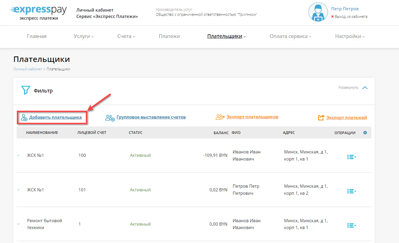 Добавление нового плательщика